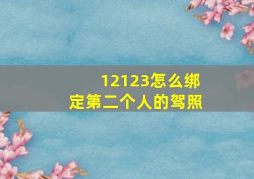 12123怎么绑定第二个人的驾照