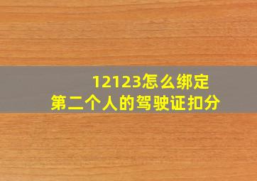 12123怎么绑定第二个人的驾驶证扣分