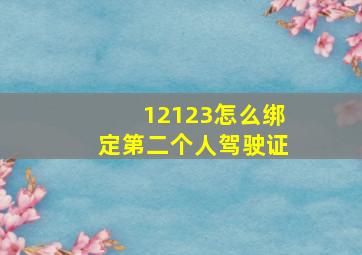 12123怎么绑定第二个人驾驶证