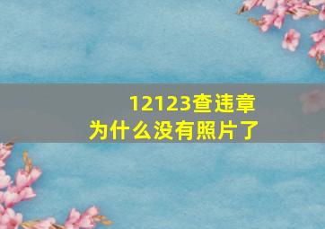 12123查违章为什么没有照片了