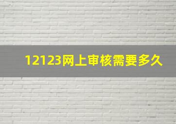 12123网上审核需要多久