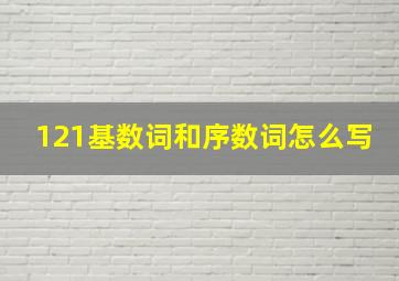 121基数词和序数词怎么写