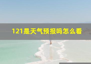 121是天气预报吗怎么看