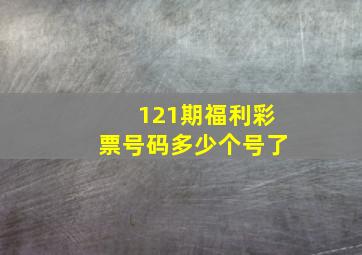 121期福利彩票号码多少个号了