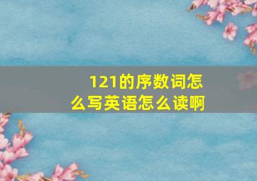 121的序数词怎么写英语怎么读啊