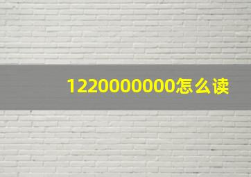 1220000000怎么读