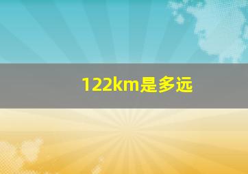 122km是多远