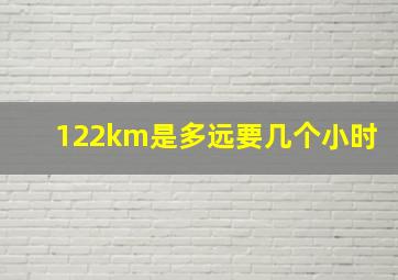 122km是多远要几个小时