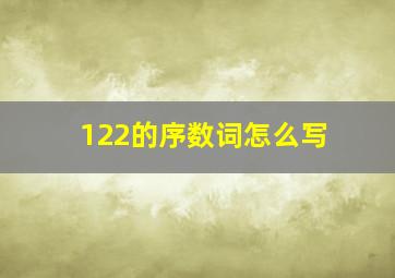 122的序数词怎么写