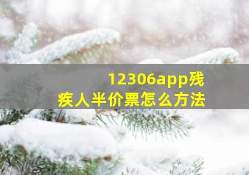 12306app残疾人半价票怎么方法