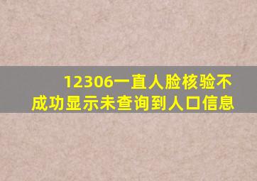 12306一直人脸核验不成功显示未查询到人口信息