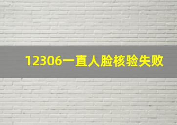 12306一直人脸核验失败