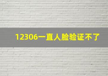 12306一直人脸验证不了