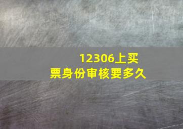 12306上买票身份审核要多久