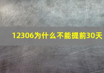 12306为什么不能提前30天