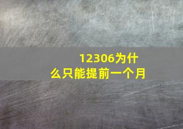 12306为什么只能提前一个月