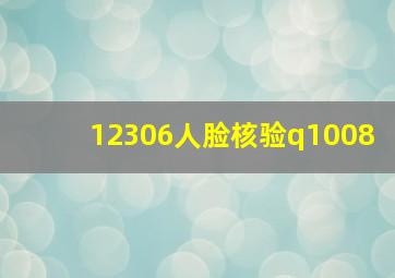 12306人脸核验q1008