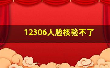 12306人脸核验不了