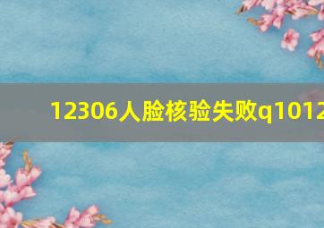 12306人脸核验失败q1012