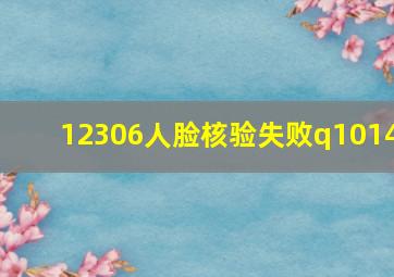 12306人脸核验失败q1014