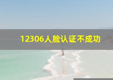 12306人脸认证不成功