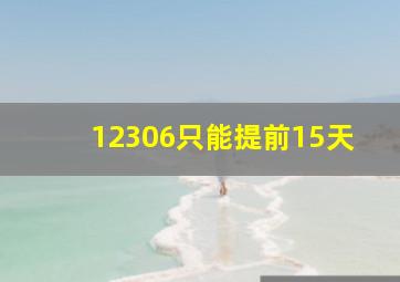 12306只能提前15天