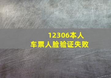 12306本人车票人脸验证失败