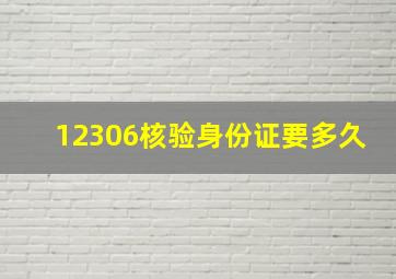 12306核验身份证要多久