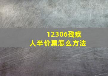 12306残疾人半价票怎么方法