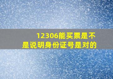 12306能买票是不是说明身份证号是对的