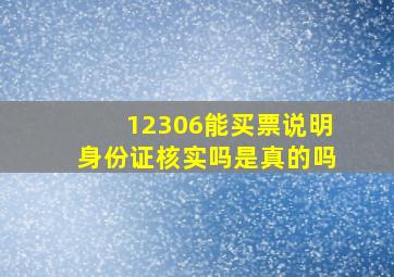 12306能买票说明身份证核实吗是真的吗