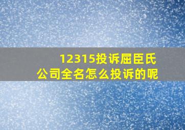 12315投诉屈臣氏公司全名怎么投诉的呢