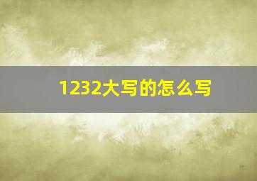 1232大写的怎么写