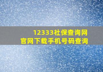 12333社保查询网官网下载手机号码查询