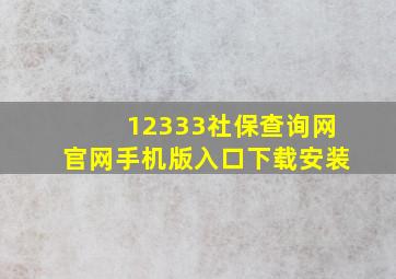 12333社保查询网官网手机版入口下载安装