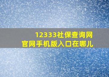 12333社保查询网官网手机版入口在哪儿