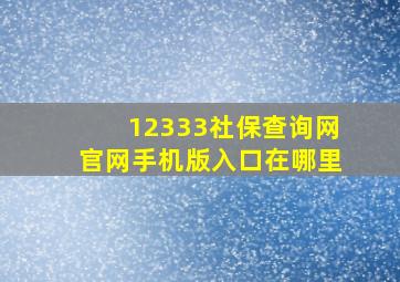 12333社保查询网官网手机版入口在哪里