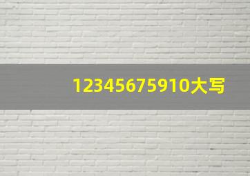 12345675910大写