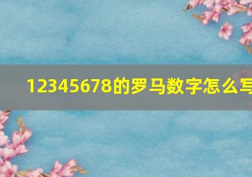 12345678的罗马数字怎么写