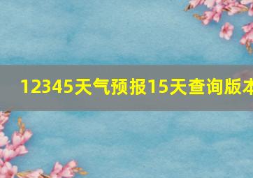 12345天气预报15天查询版本