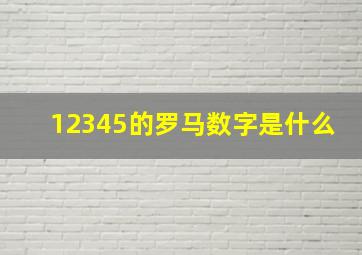 12345的罗马数字是什么