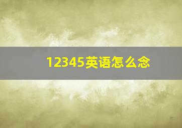 12345英语怎么念