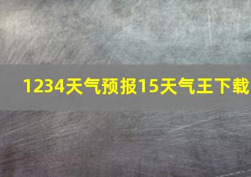 1234天气预报15天气王下载