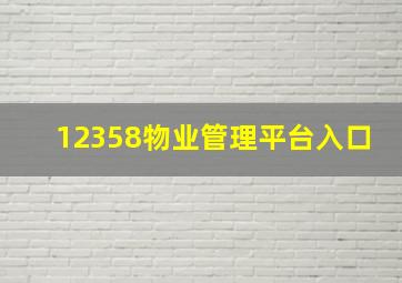 12358物业管理平台入口