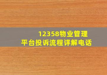 12358物业管理平台投诉流程详解电话