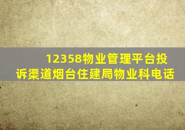 12358物业管理平台投诉渠道烟台住建局物业科电话