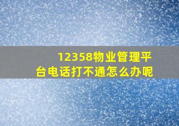 12358物业管理平台电话打不通怎么办呢