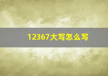 12367大写怎么写