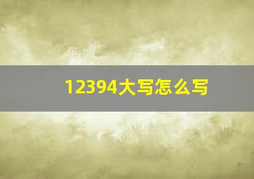 12394大写怎么写