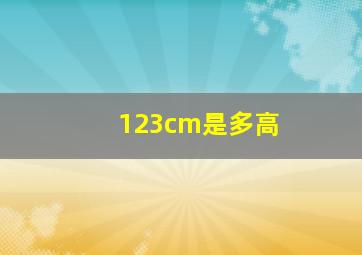 123cm是多高